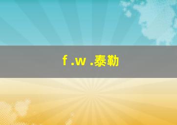 f .w .泰勒